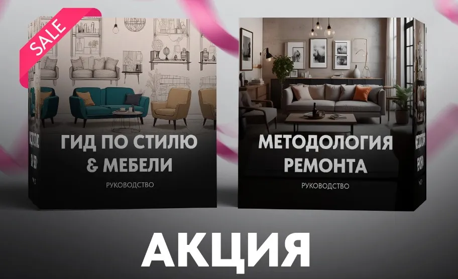 [Kometa school] Методология ремонта + Гид по стилю (Сусанна Базайкина)