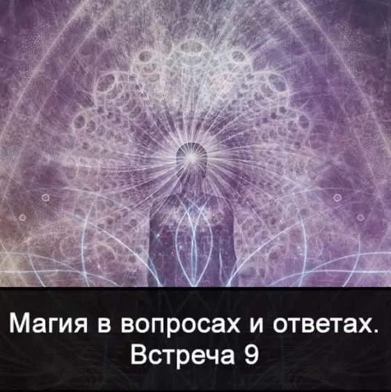 Магия в вопросах и ответах. Встреча 9 (Ксения Меньшикова)