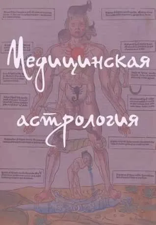 Медицинская астрология (Антон Григорьев)