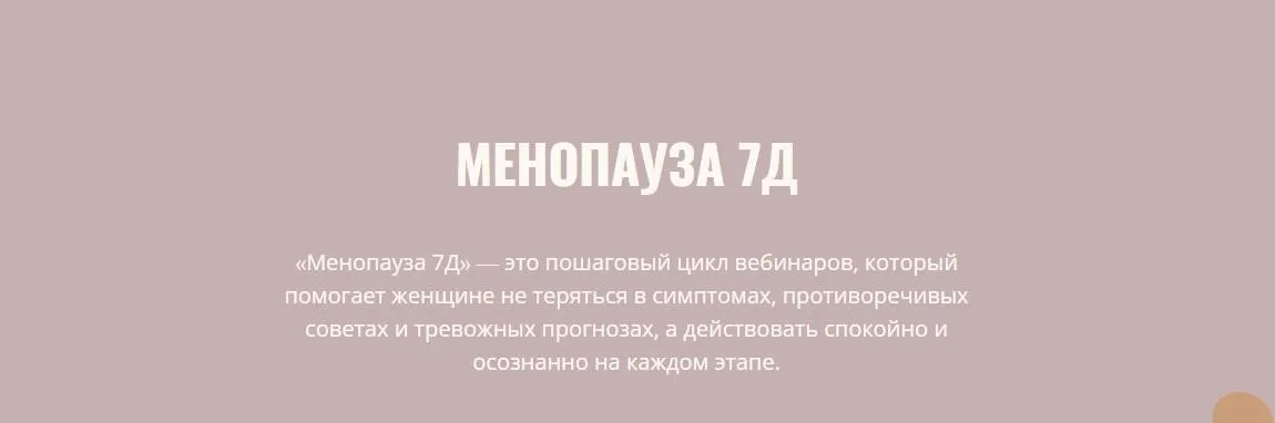 Менопауза 7Д. 3 Поток, Обновленный. Тариф Базовый (Элисо Джобава)