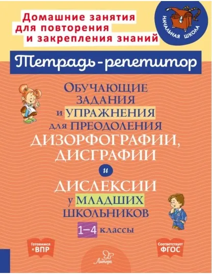 Обучающие задания и упражнения для преодоления дизорфографии, дисграфии и дислексии (Валентина Крутецкая)