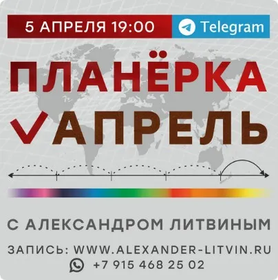 Планёрка. Апрель 2023 (Александр Литвин)