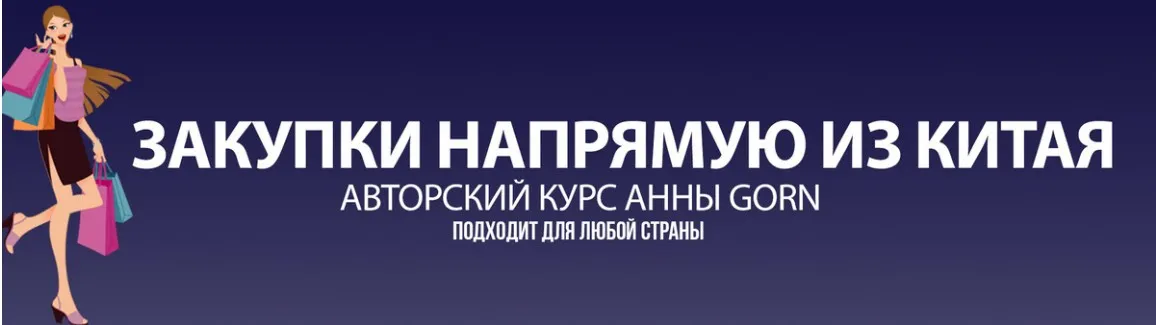 [Школа Gorn] Закупки напрямую из Китая (Анна Степанова)