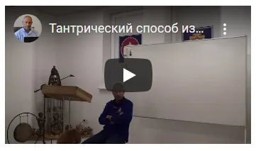 Тантрический способ изменения сознания, характера и жизни – теоретические и практические занятия (Часть 3-я) (Шива)