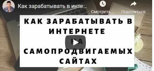 Как зарабатывать в интернете на самопродвигаемых сайтах (Алексей Морусов)