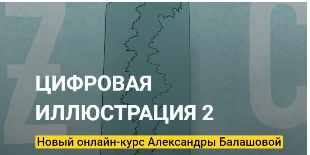 [Kalachevaschool] Цифровая Иллюстрация 2. Тариф - Стандарт (Александра Балашова)