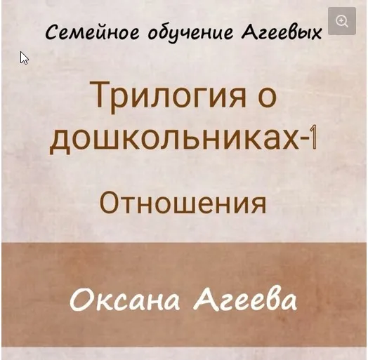 ОТНОШЕНИЯ 1й вебинар  из  Трилогии о дошкольниках (Оксана Агеева)