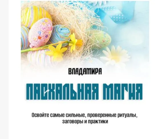 Пасхальная магия (Владамира)
