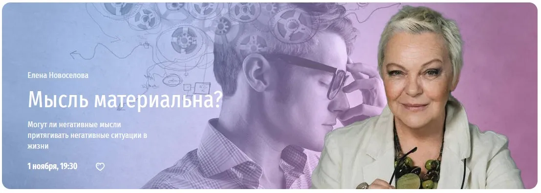 [Прямая речь] Мысль материальна? Могут ли негативные мысли притягивать негативные ситуации (Елена Новоселова)