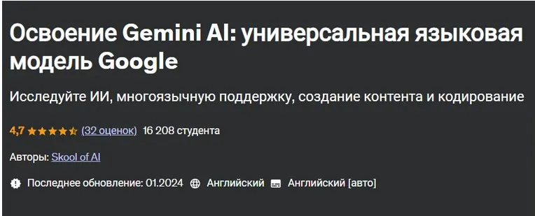 [Udemy] Освоение Gemini AI: универсальная языковая модель Google (Skool of AI)