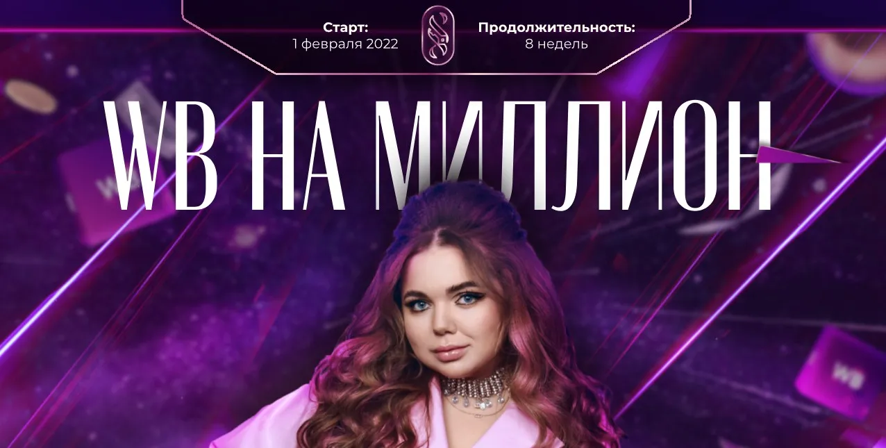 WB на миллион 4.0. Тариф Я сам (Софи Азарова)