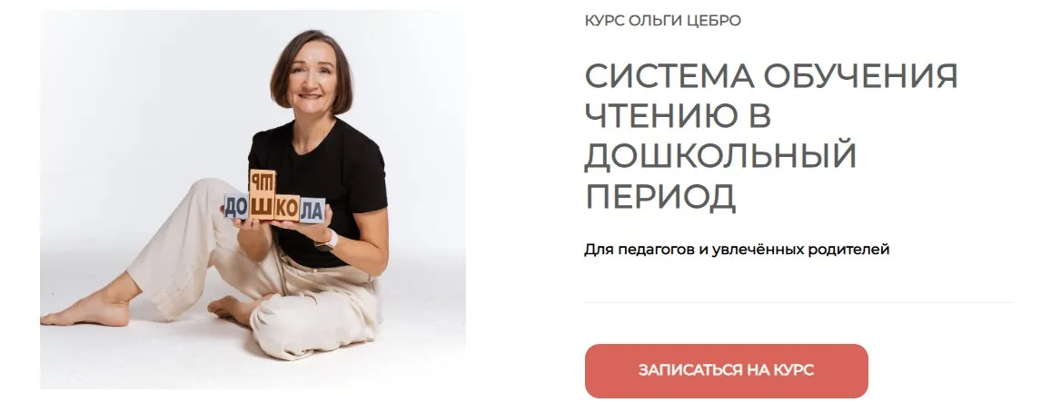 [Дошкола] Система обучения чтению в дошкольный период (Ольга Цебро)