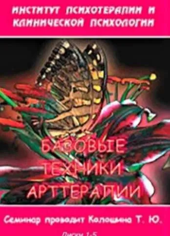 [Институт Гордеева] Базовые техники арттерапии 2014 (Татьяна Колошина)