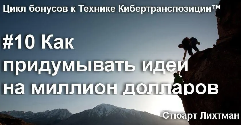 Как придумывать идеи на миллион долларов (Стюарт Лихтман)