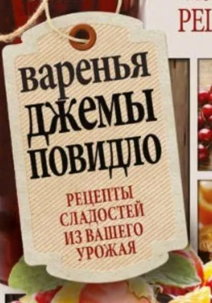 [ЛитРес] Варенья, джемы, повидло. Лучшие рецепты сладостей из вашего урожая (Галина Кизима)