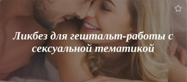 [МИГИП] Цикл из 5 вебинаров «Ликбез для гештальт-работы с сексуальной тематикой» (Ирэна Голуба)