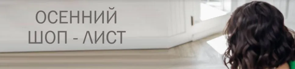 Шоп лист. Осень2021. Тариф Все 3 шоп-листа (Полли Рыжова)