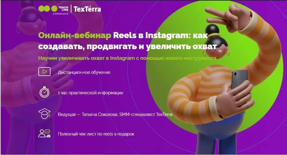 [TexTerra] Reels в Instagram: как создавать, продвигать и увеличить охват (Татьяна Соколова)