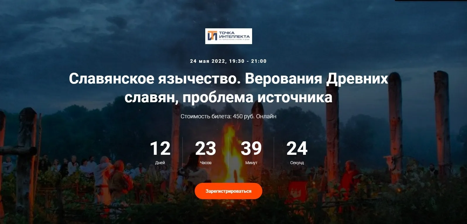 [Точка интеллекта] Славянское язычество. Верования Древних славян, проблема источника (Иван Негреев)