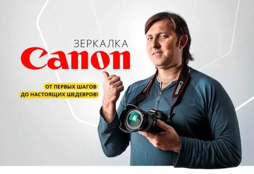 Зеркалка Canon. От первых шагов до настоящих шедевров (Александр Заморин)