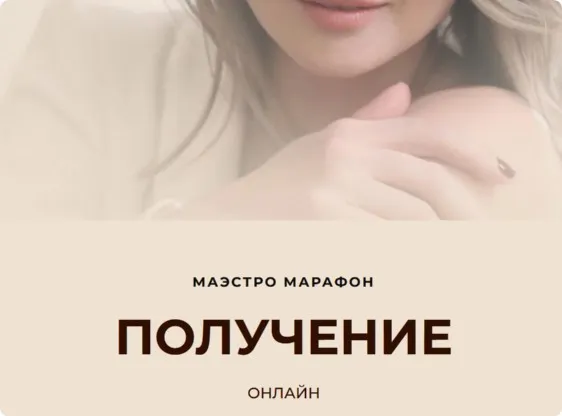 [Access] Маэстро Марафон «Получение» (Дарья Хэнсон)