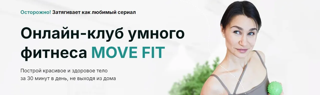 [Академия Мел] Онлайн-клуб умного фитнеса Move Fit. Февраль 2026 (Ольга Мелякова)