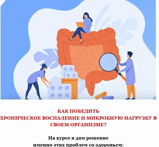 Хроническое воспаление и микробная нагрузка 4.0. Тариф для себя (Дарья Ермишина)