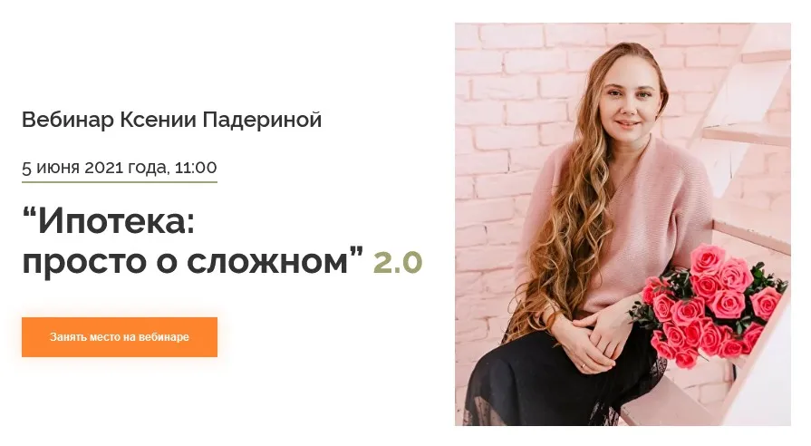 Ипотека: просто о сложном 2.0. Тариф Минимальный (Ксения Падерина)