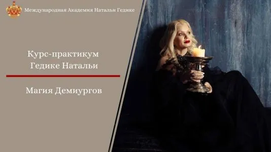 Магия Демиургов (Наталья Гедике)