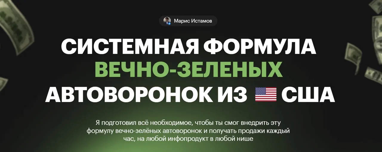 Системная формула вечно-зеленых Автоворонок из США (Марис Истамов)