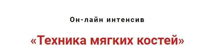 Техника мягких костей (Игорь Атрощенко)