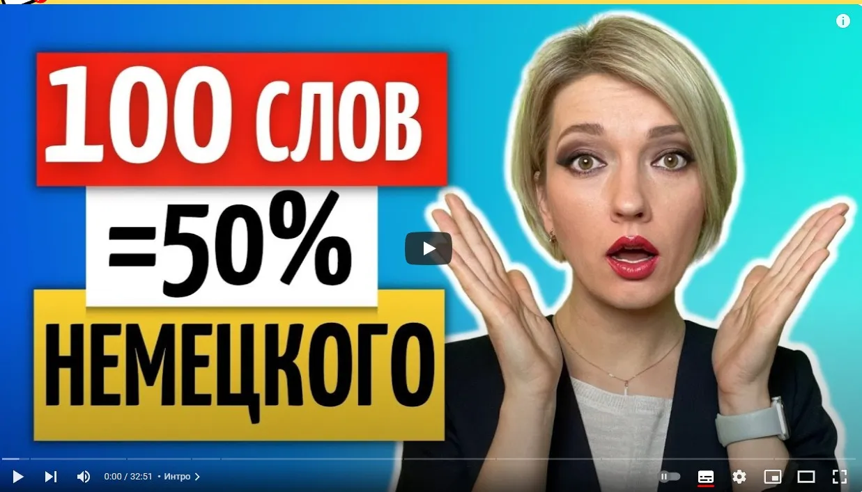 100 слов немецких в час + Фонетика (Алиса Троицкая)