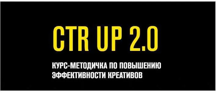 Ctr up 2.0 Курс- методичка по повышению эффективности креативов. Пакет - Минималка (Роман Собко)