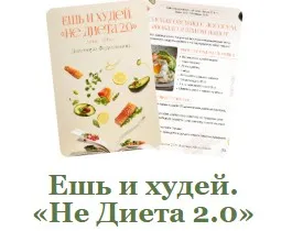 Ешь и худей. «Не Диета 2.0» (Мария Фомичева)