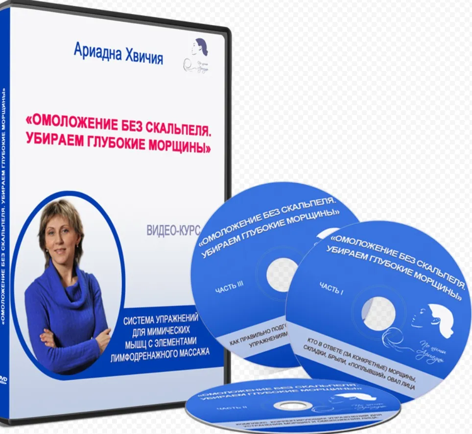 Омоложение без скальпеля. Убираем глубокие морщины (Ариадна Хвичия)