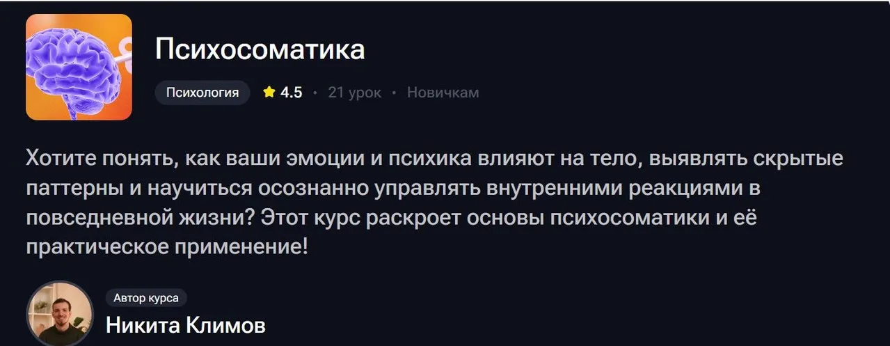 Психосоматика (Никита Климов)