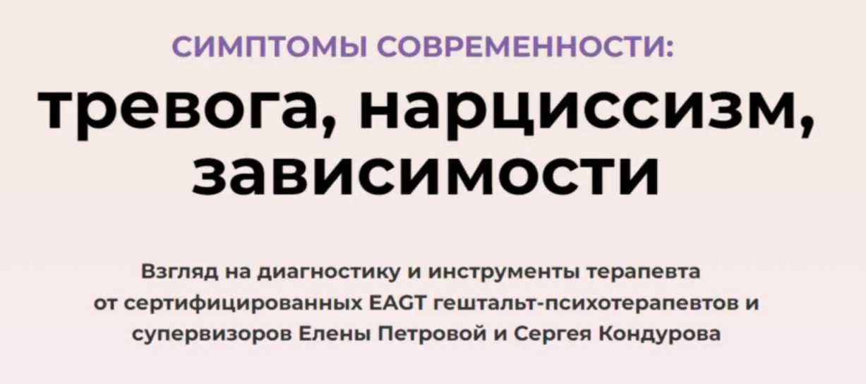 Симптомы современности: тревога, нарциссизм, зависимости (Маргерита Лобб, Сергей Кондуров, Елена Петрова)