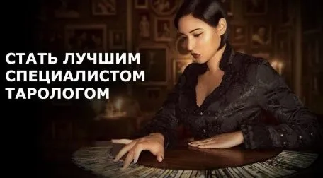 Стать лучшим специалистом-тарологом (Александр Клинг)