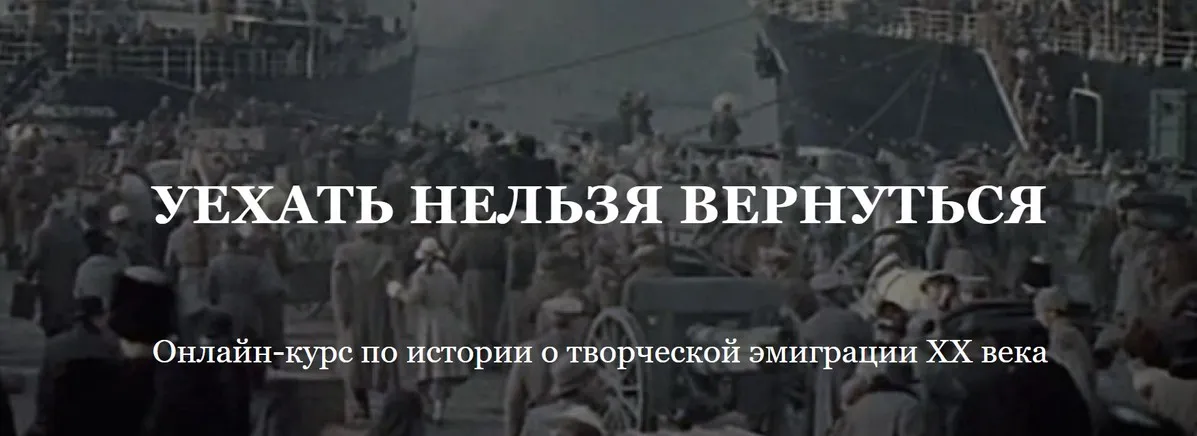 [Умные курсы] Уехать нельзя вернуться. История творческой эмиграции ХХ века (Алексей Кузнецов)