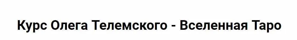 [Касталия] Вселенная Таро. Аркан Маг (Олег Телемский)