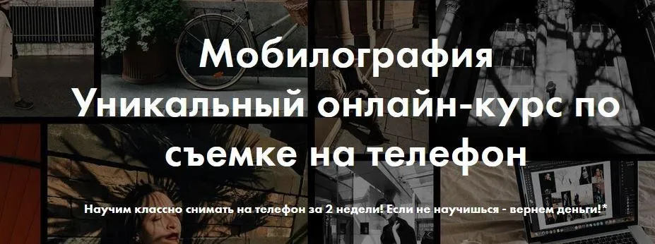 Мобилография. Уникальный онлайн-курс по съемке на телефон (Александр Скирата, Елена Ягодина)
