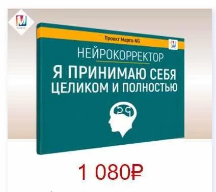 Нейрокорректоры. Прорыв 3-го тысячелетия. Я принимаю себя целиком и полностью (Марта Николаева-Гарина)