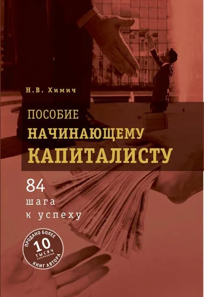 Пособие начинающему капиталисту. 84 шага к успеху (Николай Химич)