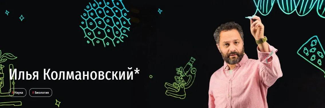 [Прямая речь] Биология с Ильей Колмановским. Онлайн-курс для школьников 1-3 кл. Май 2020 (Илья Колмановский)