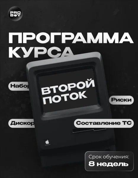 [ProBoy] Обучение скальпингу от практика