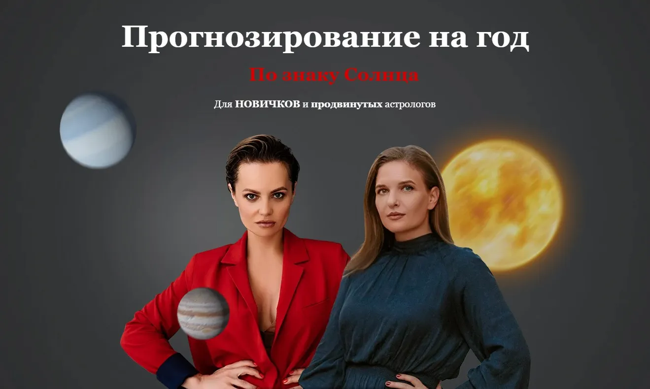 [Школа астрологии Юлии Монд] Прогнозирование на год по знаку Солнца (Дарья Некрасова)