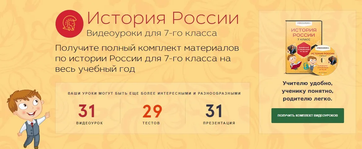 [Videouroki] История России 7 класс (Дмитрий Тарасов)