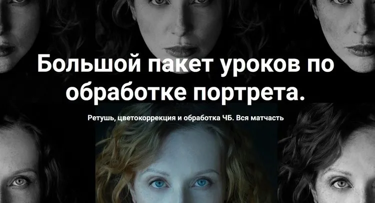 Большой пакет уроков по обработке портрета. Ретушь, цветокоррекция и обработка ЧБ, 2024 (Ольга Паволга)