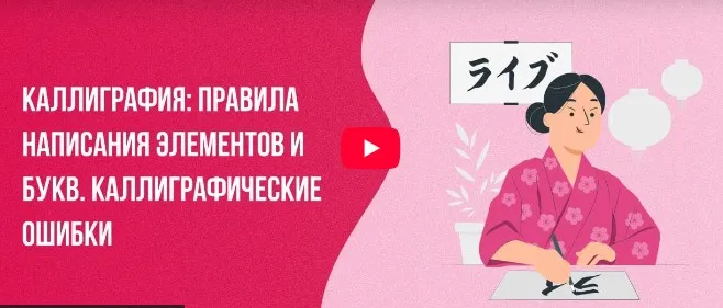 [Инфоурок] Каллиграфия: Правила написания элементов и букв. Каллиграфические ошибки