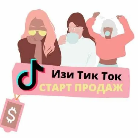 Изи Тик Ток (Валерия Любарская)